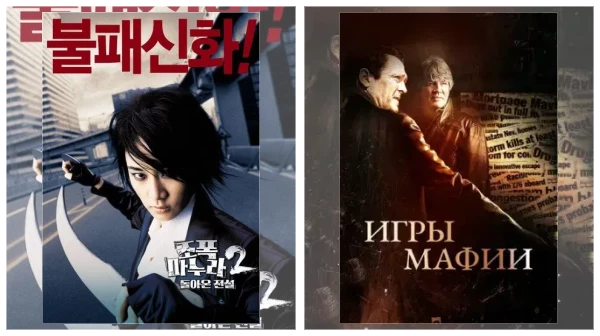 Постер: Фильмы про мафию и банды