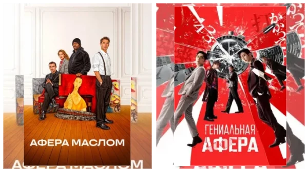 Постер: Фильмы про ограбления, аферы и мошенников