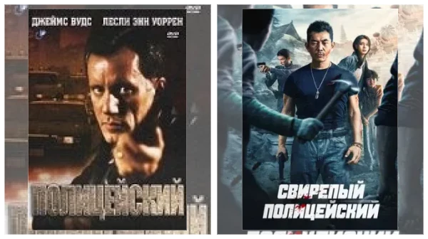 Постер: Фильмы про полицию