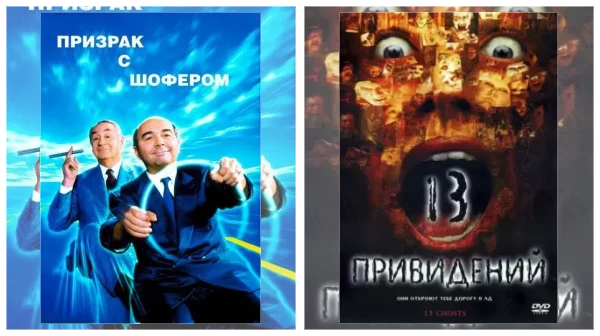 Постер: Фильмы про призраков