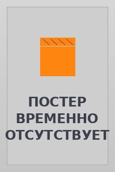 Постер: Большой куш. Бангкок (2025)