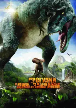 Постер: Прогулки с динозаврами 3D / Walking with Dinosaurs 3D (2013)