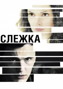 Постер: Слежка / The Letter (2012)