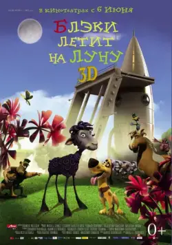 Постер: Блэки летит на Луну (2013)