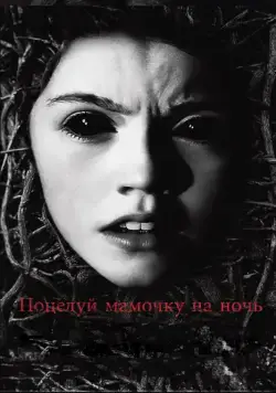 Постер: Поцелуй мамочку на ночь (2013)