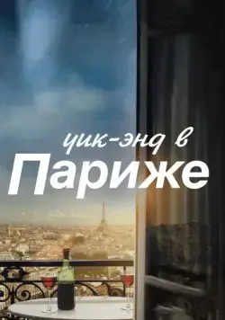 Постер: Уик-энд в Париже / Le Week-End (2013)