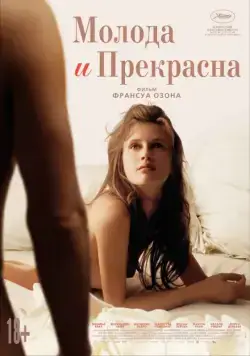 Постер: Молода и прекрасна / Jeune & jolie (2013)