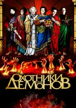 Постер: Охотники на демонов (2012)