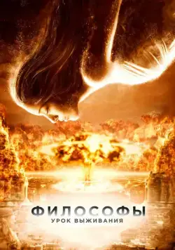 Постер: Философы: Урок выживания / The Philosophers (2013)