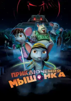 Постер: Приключения мышонка (2013)