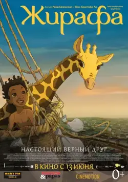 Постер: Жирафа / Zarafa (2011)