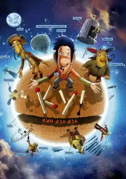 Постер: Ку! Кин-дза-дза (2012)