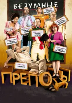 Постер: Безумные преподы (2013)
