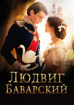 Постер: Людвиг Баварский / Ludwig II (2012)