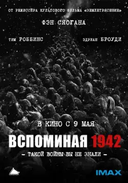 Постер: Вспоминая 1942 (2012)