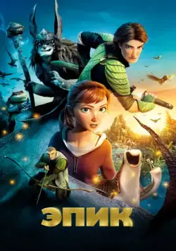 Постер: Эпик / Epic (2013)