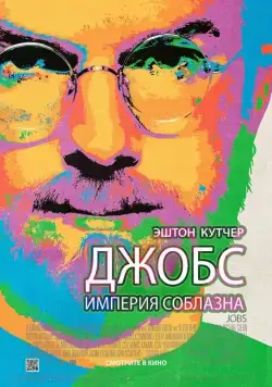 Постер: Джобс: Империя соблазна / Jobs (2013)