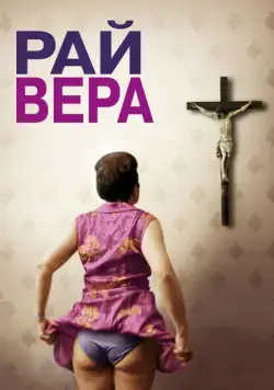 Постер: Рай: Вера / Paradies: Glaube (2012)