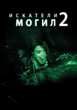 Постер: Искатели могил 2 / Grave Encounters 2 (2012)