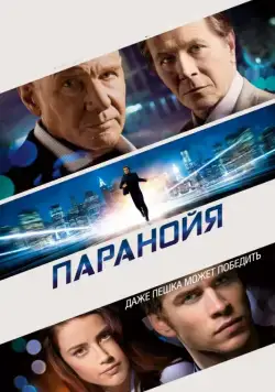 Постер: Паранойя / Paranoia (2013)