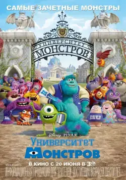 Постер: Университет монстров / Monsters University (2013)