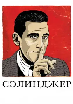 Постер: Сэлинджер / Salinger (2013)
