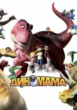 Постер: Диномама / Dino Time (2012)