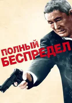Постер: Полный беспредел / Outrage Beyond (2012)