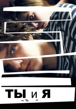 Постер: Ты и я / Io e te (2012)