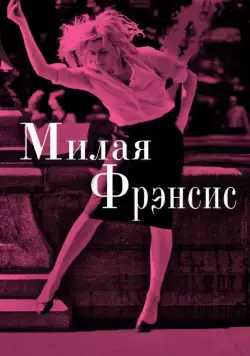 Постер: Милая Фрэнсис / Frances Ha (2012)