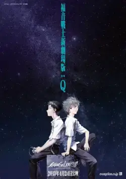 Постер: Евангелион 3.33: Ты (не) исправишь / Evangelion: 3.0 You Can (Not) Redo (2012)