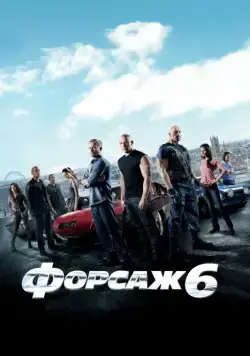 Постер: Форсаж 6 (2013)