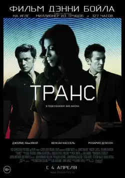 Постер: Транс / Trance (2013)