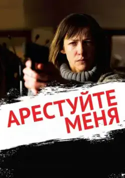Постер: Арестуйте меня / Arrêtez-moi (2013)