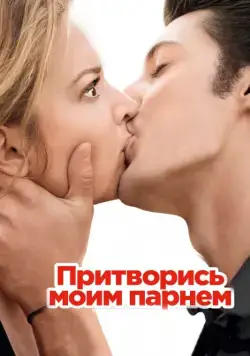 Постер: Притворись моим парнем (2013)