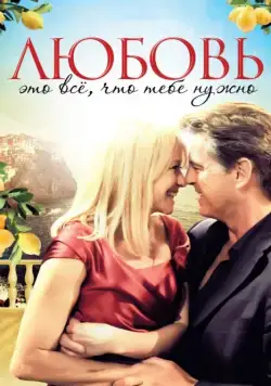 Постер: Любовь – это всё, что тебе нужно (2012)