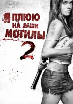 Постер: Я плюю на ваши могилы 2 / I Spit on Your Grave 2 (2013)