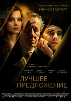 Постер: Лучшее предложение / La migliore offerta (2012)
