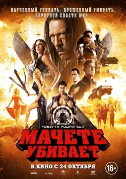 Постер: Мачете убивает (2013)