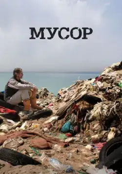 Постер: Мусор / Trashed (2012)