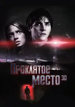 Постер: Проклятое место / Lost Place (2013)