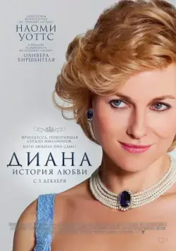 Постер: Диана: История любви (2013)