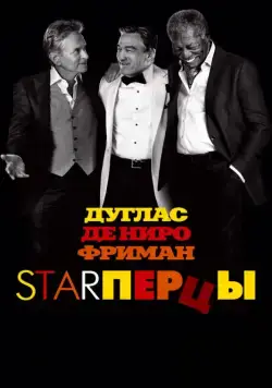 Постер: Starперцы / Last Vegas (2013)