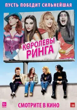 Постер: Королевы ринга / Les reines du ring (2013)
