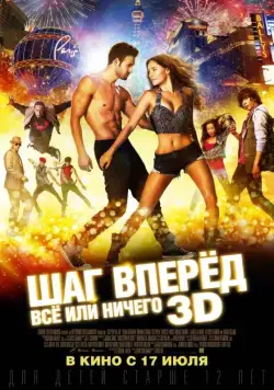 Постер: Шаг вперёд: Всё или ничего (2014)
