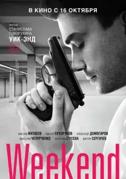 Постер: Уик-Энд / Weekend (2013)