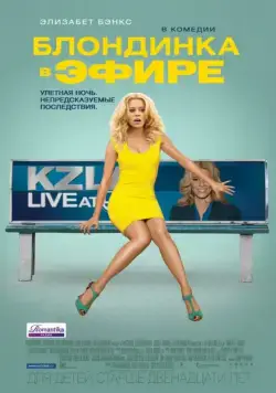 Постер: Блондинка в эфире (2014)