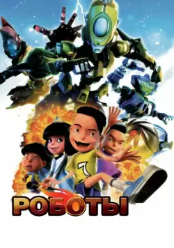 Постер: Роботы / Bola Kampung: The Movie (2013)