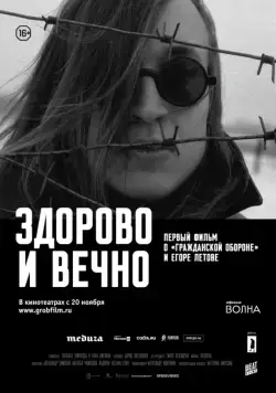 Постер: Здорово и вечно (2014)