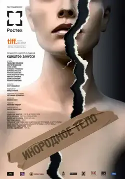Постер: Инородное тело / Obce ciało (2014)